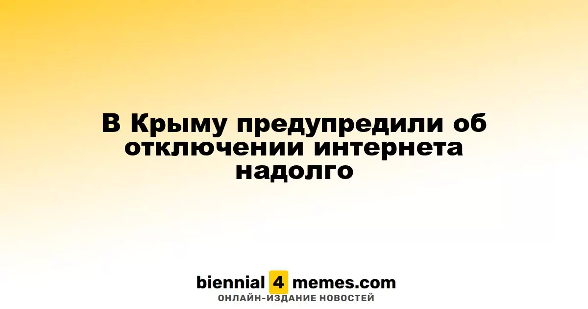 В Крыму предупредили об отключении интернета надолго