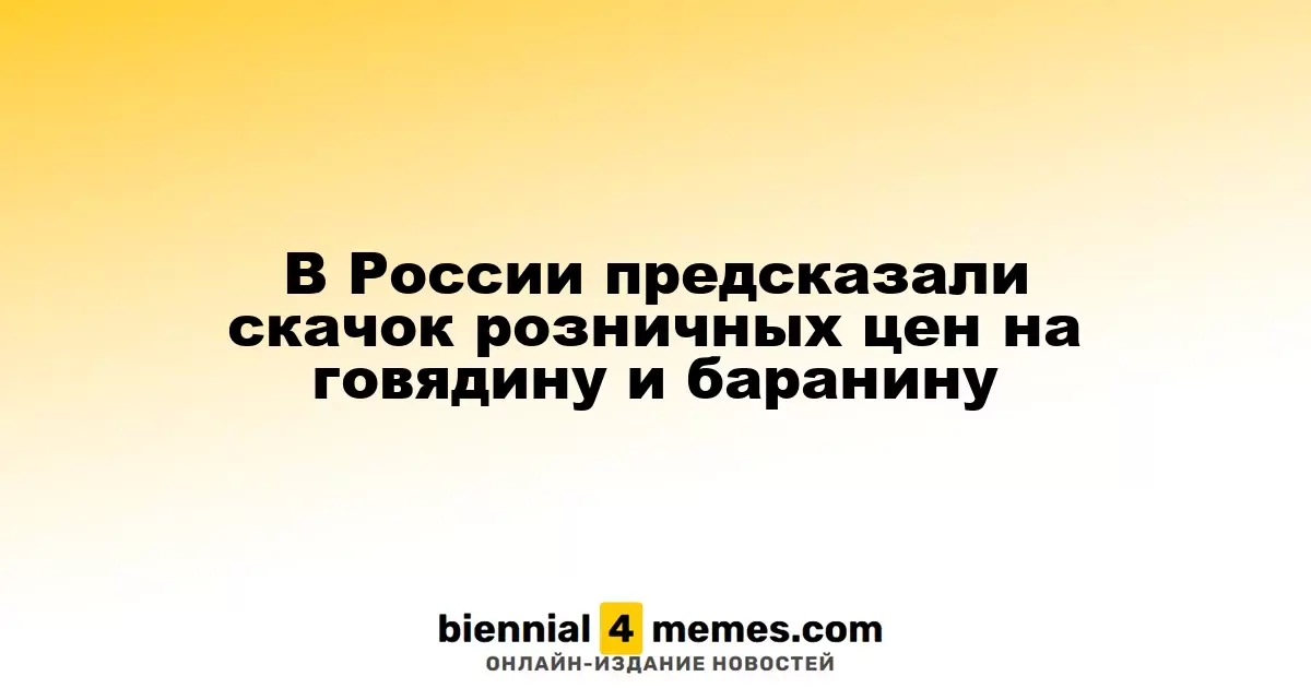 В России предсказали скачок розничных цен на говядину и баранину