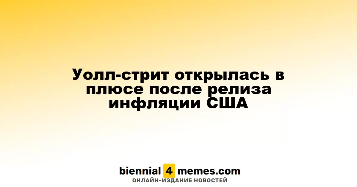 Уолл-стрит открылась в плюсе после релиза инфляции США