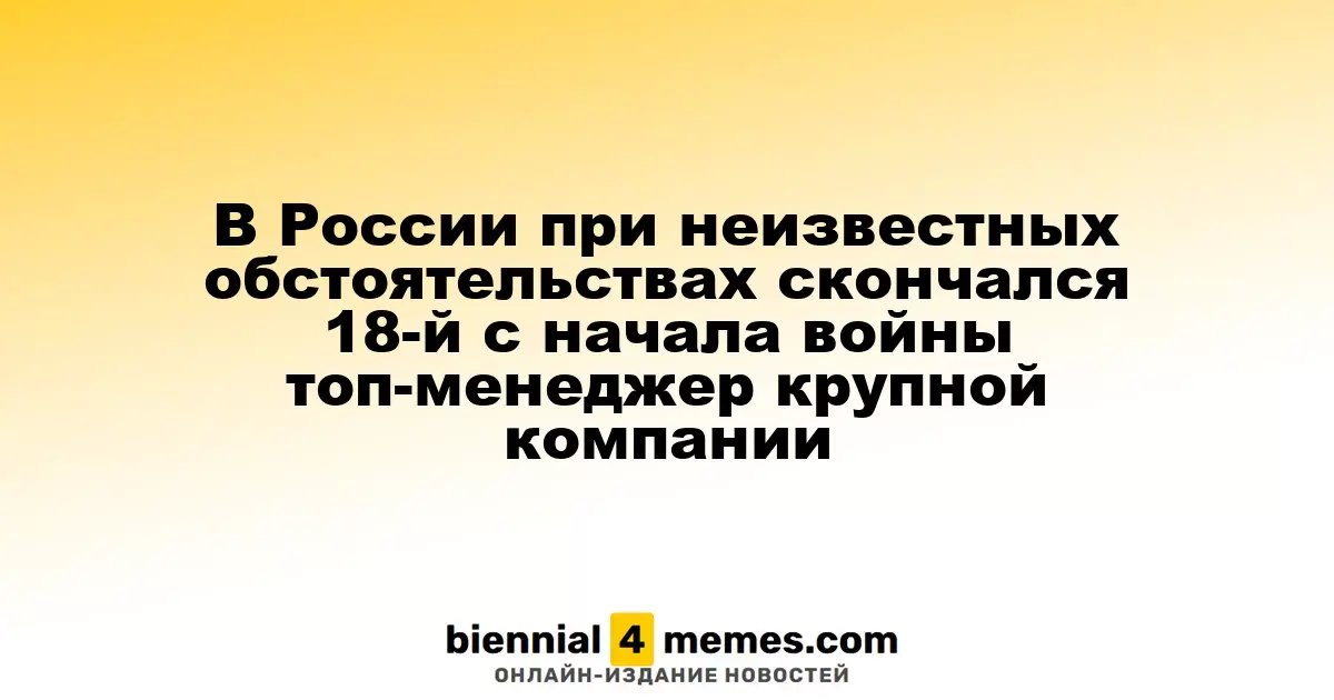 В России при неизвестных обстоятельствах скончался 18-й с начала войны топ-менеджер крупной компании