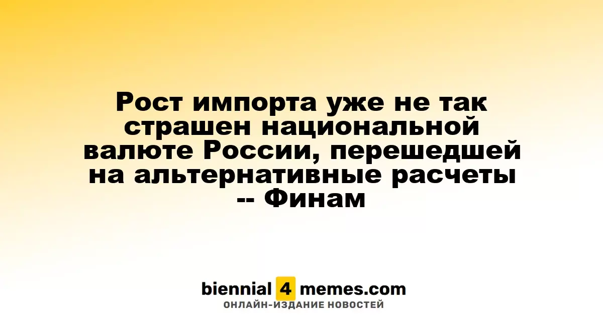 Рост импорта уже не так страшен национальной валюте России, перешедшей на альтернативные расчеты -- Финам