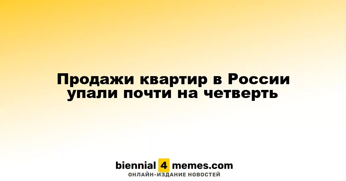Продажи квартир в России упали почти на четверть