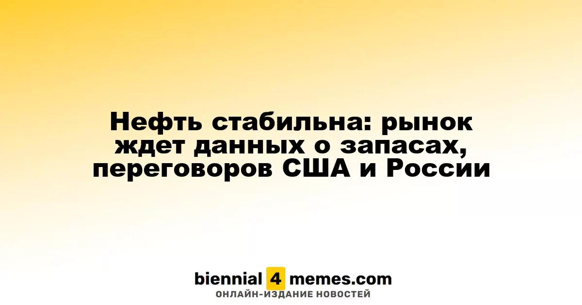 Нефть стабильна: рынок ждет данных о запасах, переговоров США и России