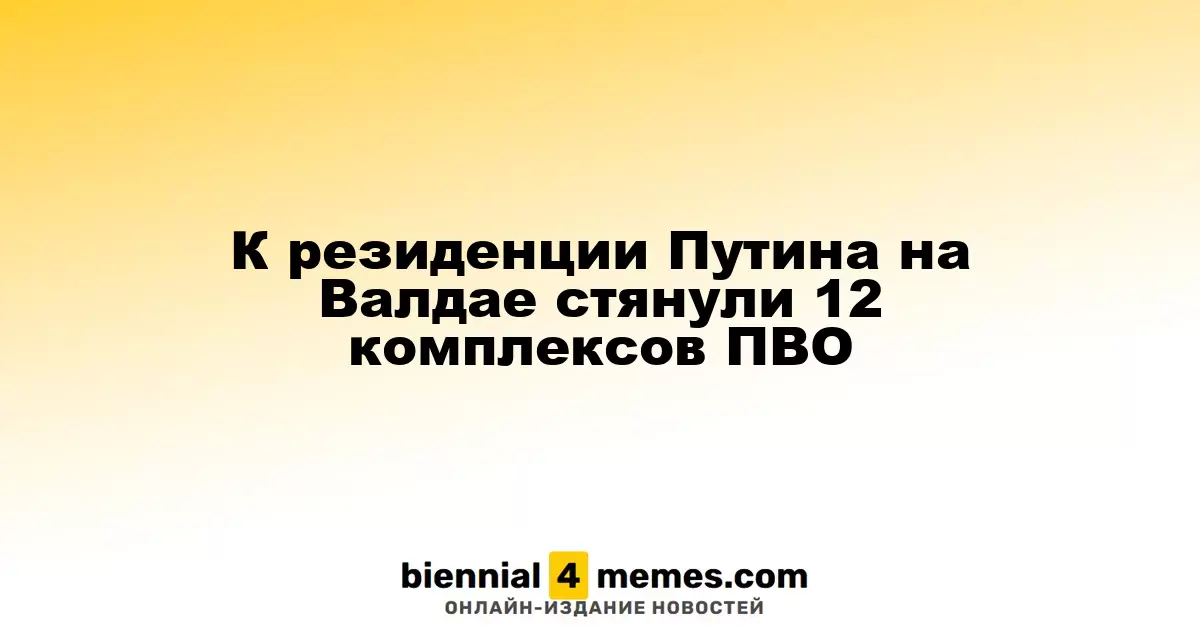 К резиденции Путина на Валдае стянули 12 комплексов ПВО