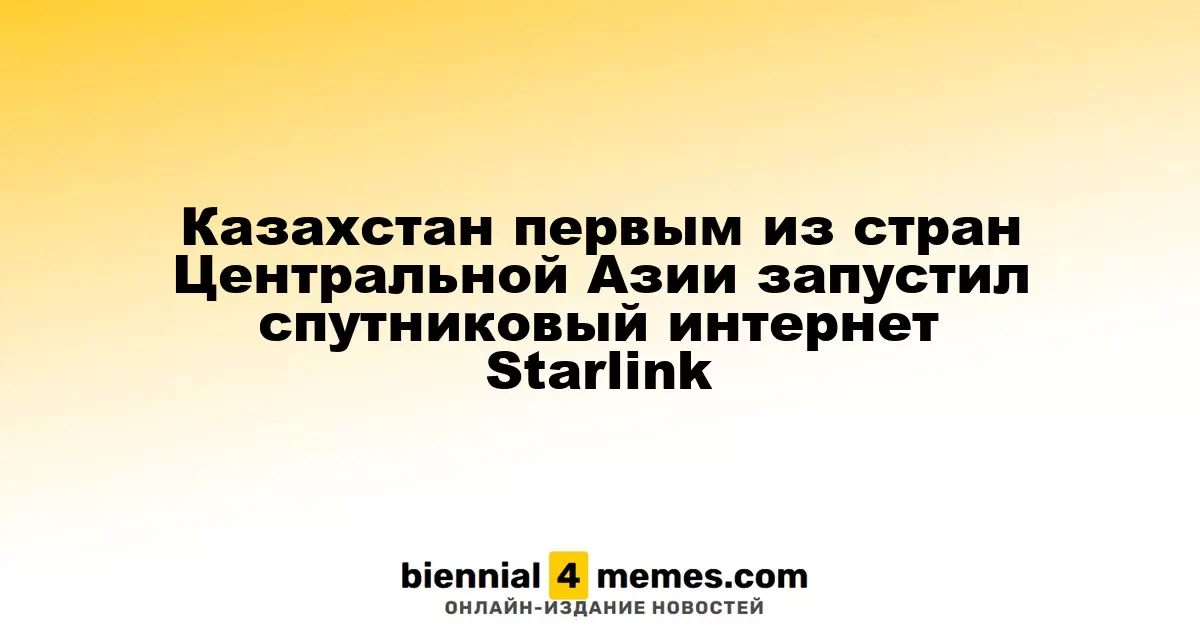 Казахстан первым из стран Центральной Азии запустил спутниковый интернет Starlink