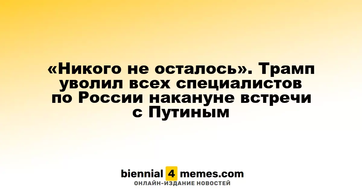«Никого не осталось». Трамп уволил всех специалистов по России накануне встречи с Путиным