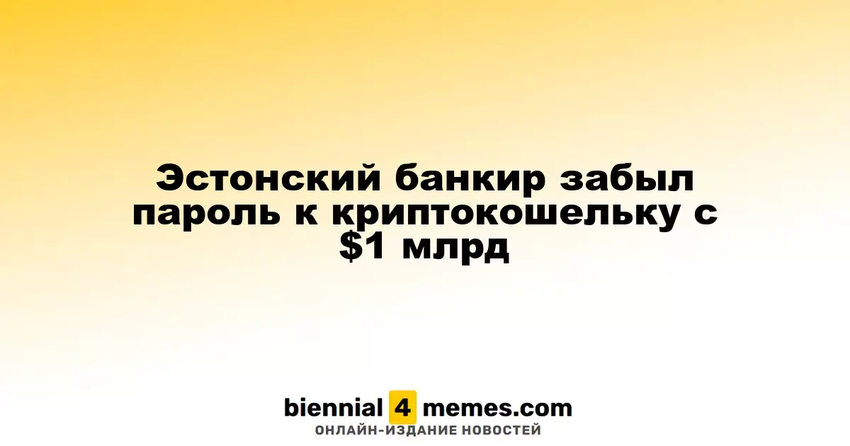 Эстонский банкир забыл пароль к криптокошельку с $1 млрд