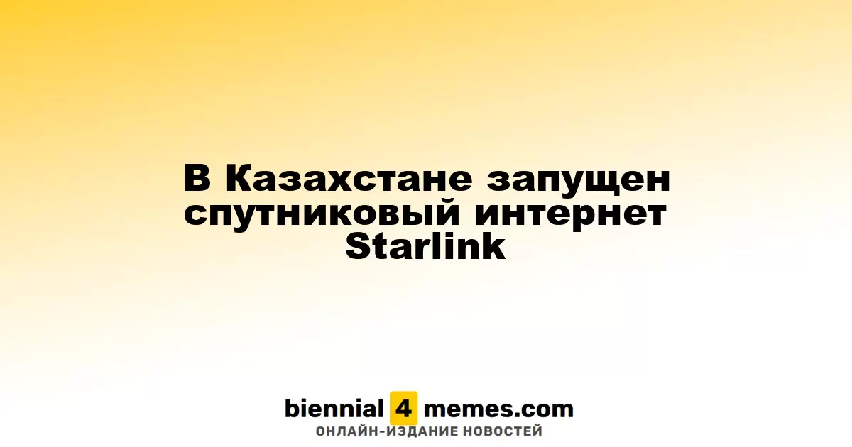 В Казахстане запущен спутниковый интернет Starlink