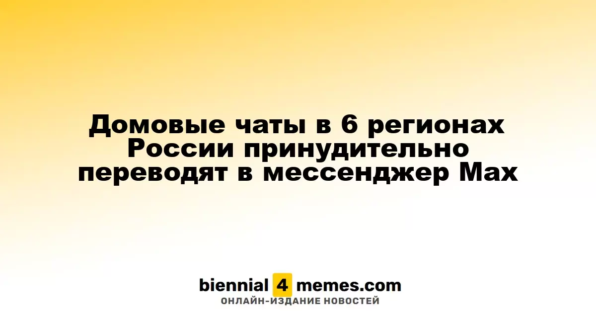 Домовые чаты в 6 регионах России принудительно переводят в мессенджер Маx