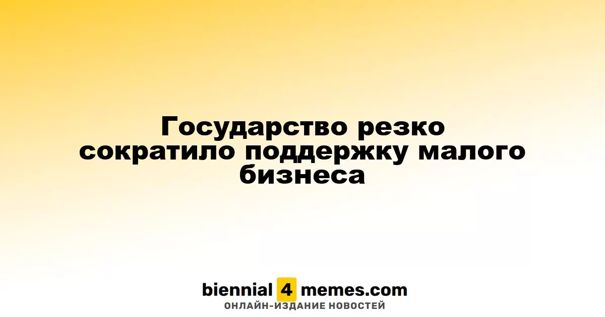 Государство резко сократило поддержку малого бизнеса