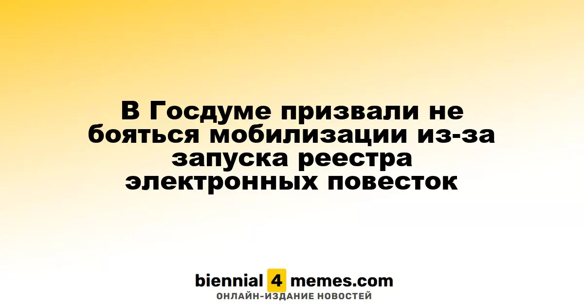 В Госдуме призвали не бояться мобилизации из-за запуска реестра электронных повесток