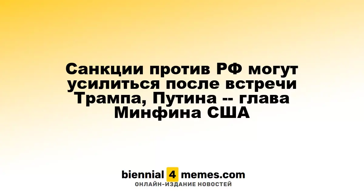 Cанкции против РФ могут усилиться после встречи Трампа, Путина -- глава Минфина США