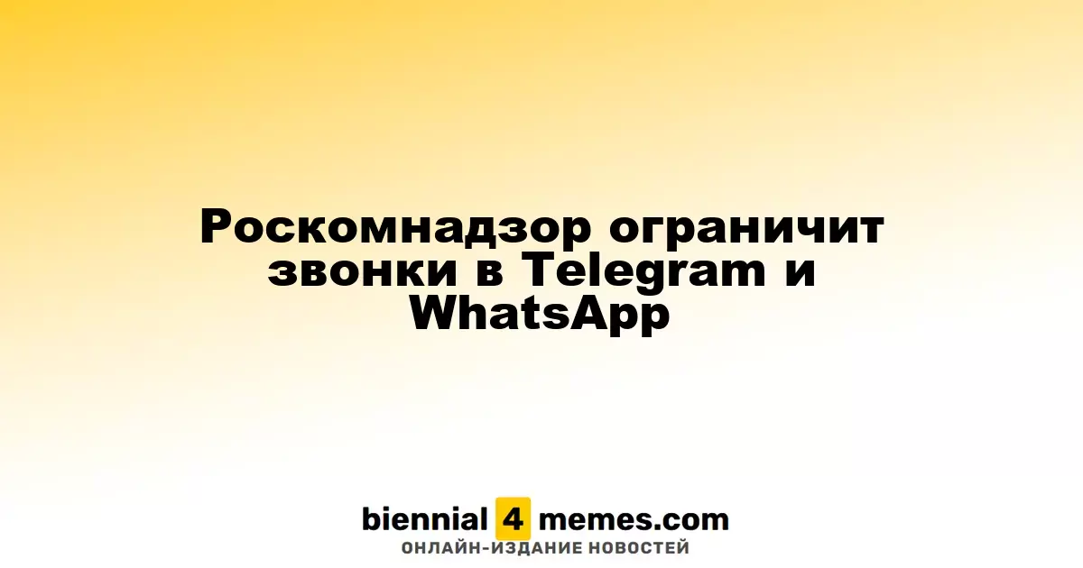 Роскомнадзор ограничит звонки в Telegram и WhatsApp