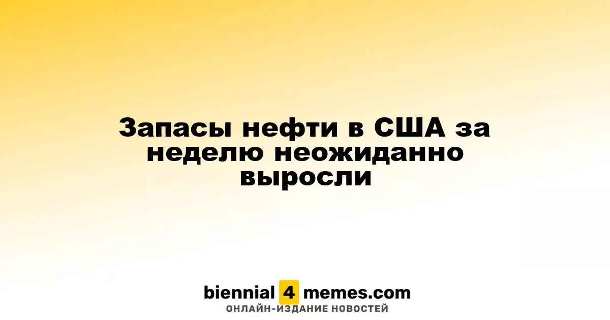 Запасы нефти в США за неделю неожиданно выросли
