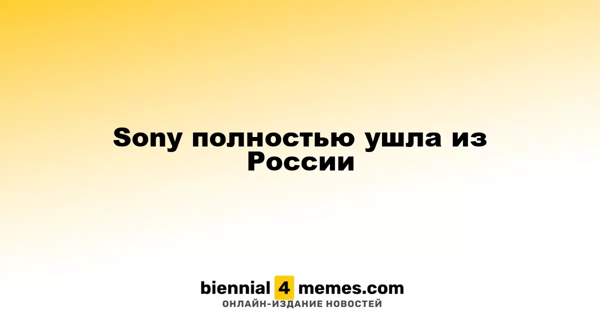 Sony полностью ушла из России