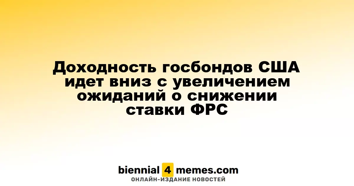Доходность госбондов США идет вниз с увеличением ожиданий о снижении ставки ФРС