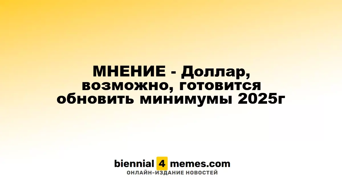 МНЕНИЕ - Доллар, возможно, готовится обновить минимумы 2025г