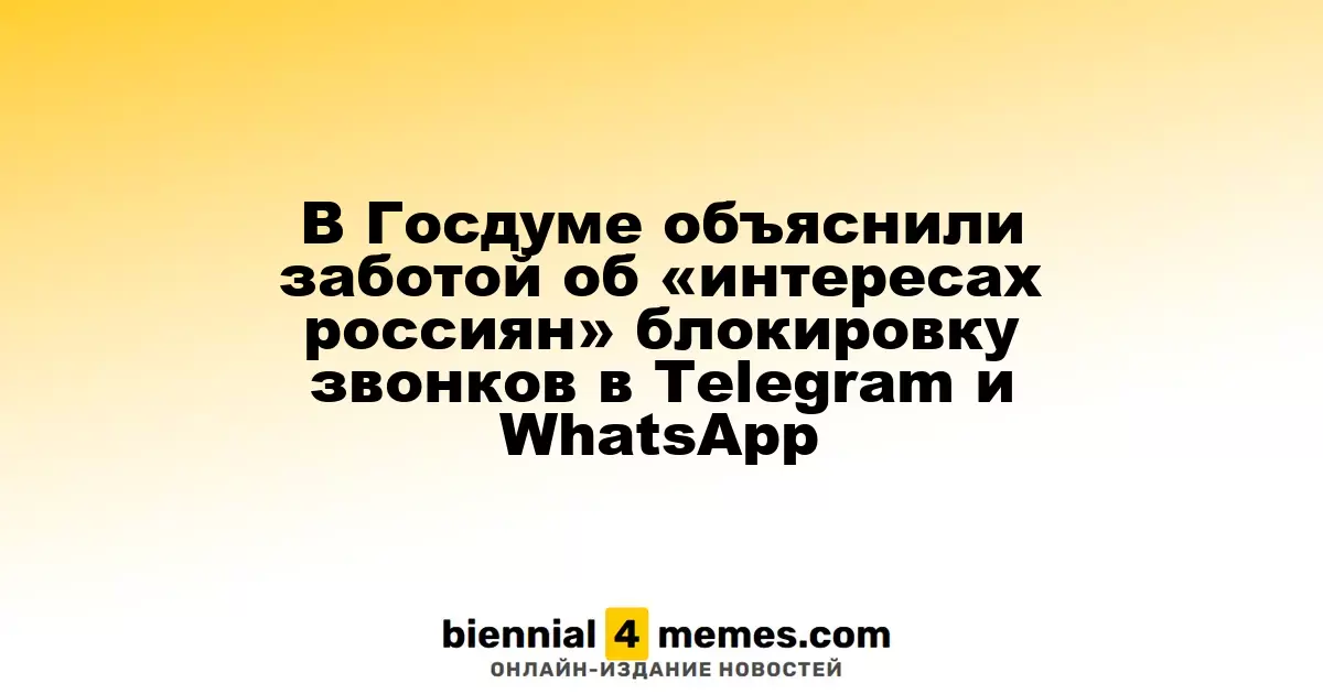 В Госдуме объяснили заботой об «интересах россиян» блокировку звонков в Telegram и WhatsApp