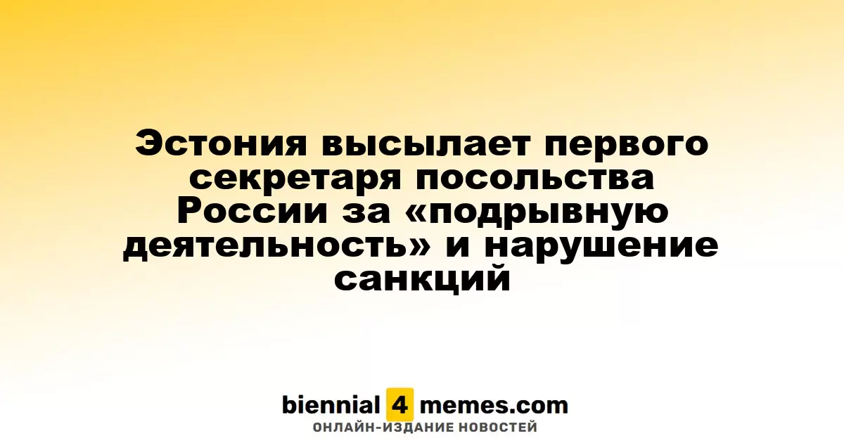 Эстония высылает первого секретаря посольства России за «подрывную деятельность» и нарушение санкций