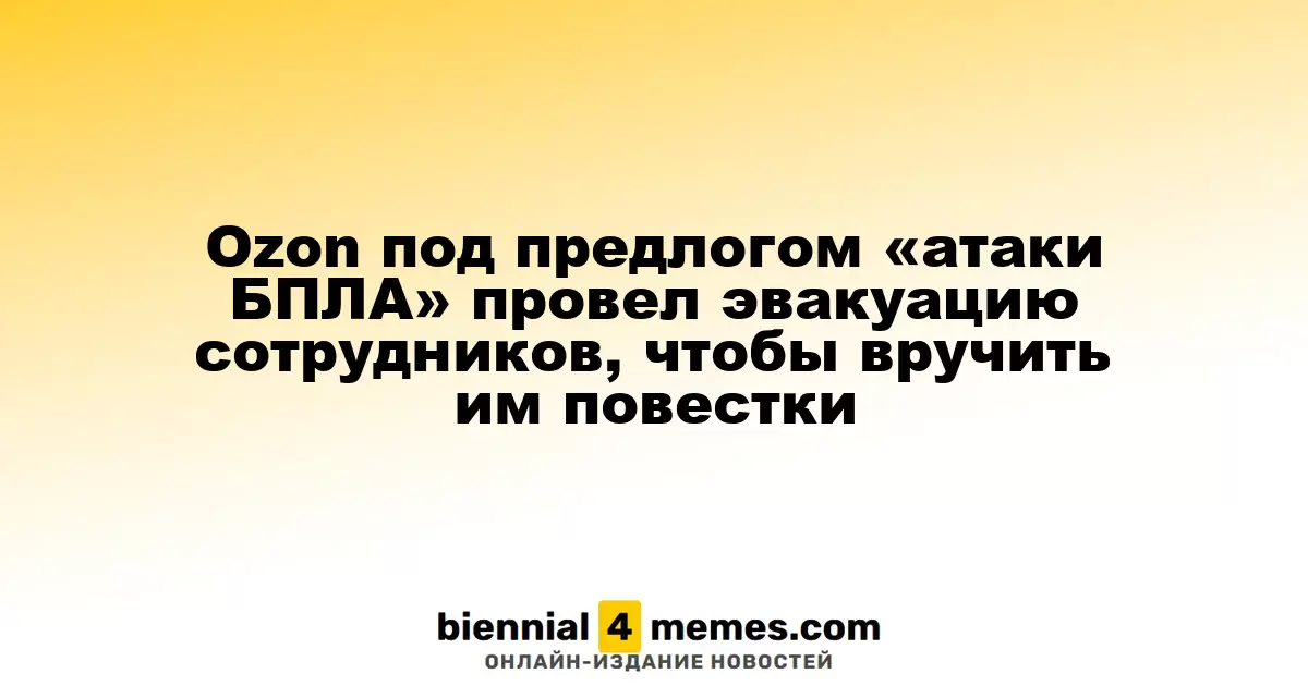 Ozon под предлогом «атаки БПЛА» провел эвакуацию сотрудников, чтобы вручить им повестки