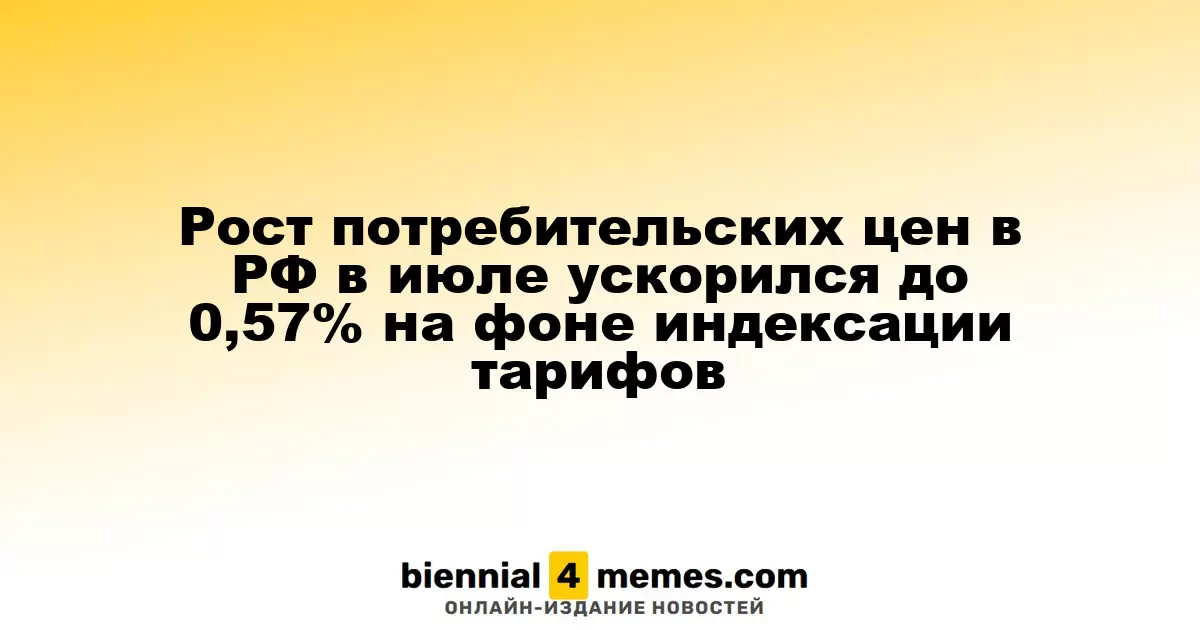 Рост потребительских цен в РФ в июле ускорился до 0,57% на фоне индексации тарифов