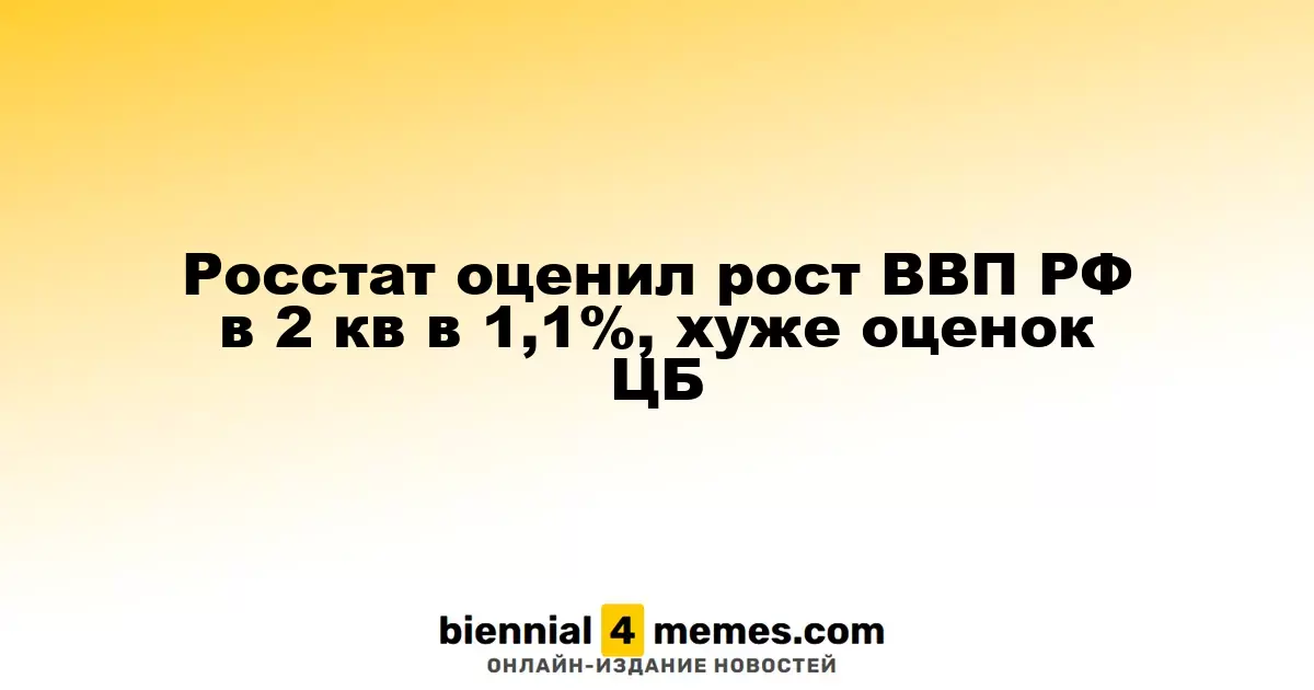 Росстат оценил рост ВВП РФ в 2 кв в 1,1%, хуже оценок ЦБ