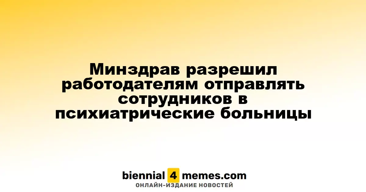 Минздрав разрешил работодателям отправлять сотрудников в психиатрические больницы
