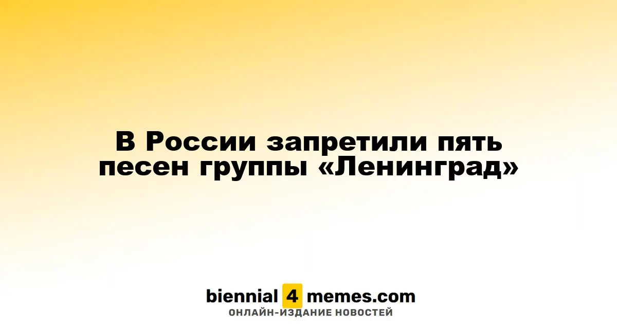 В России запретили пять песен группы «Ленинград»