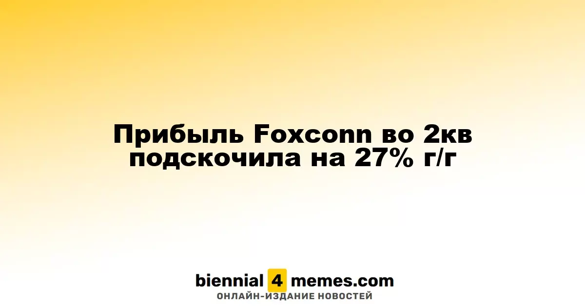 Прибыль Foxconn во 2кв подскочила на 27% г/г
