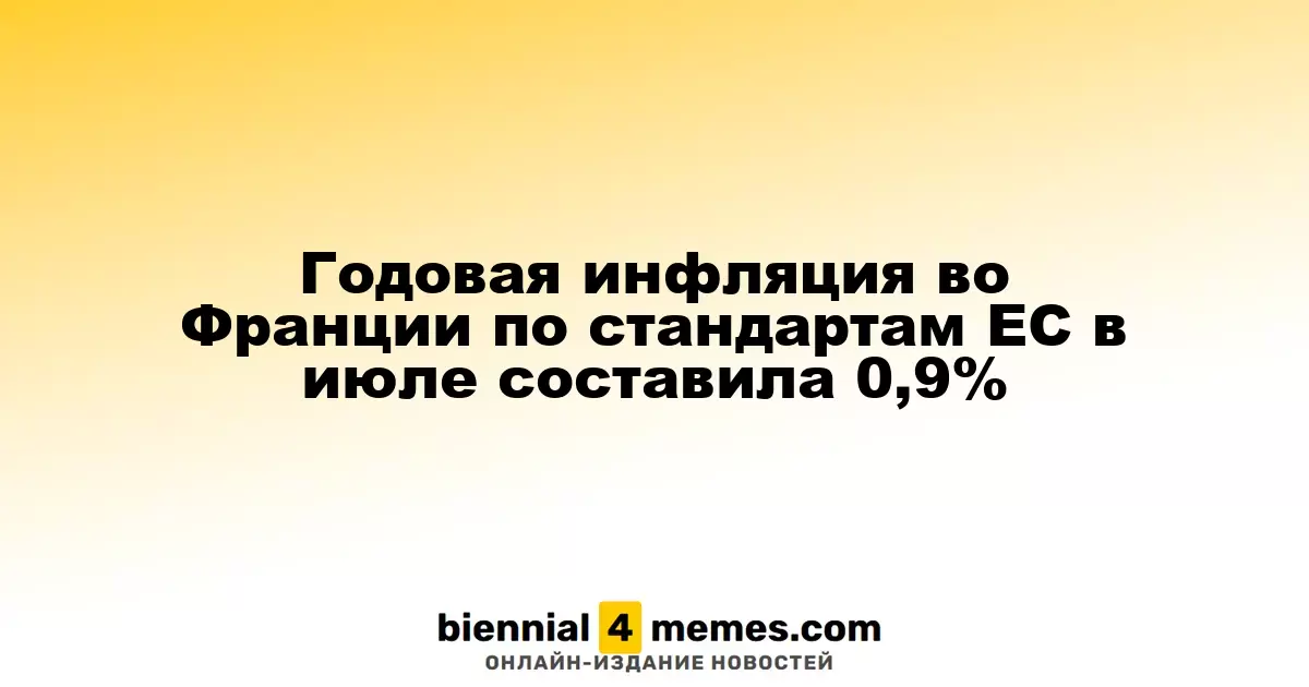 Годовая инфляция во Франции по стандартам ЕС в июле составила 0,9%