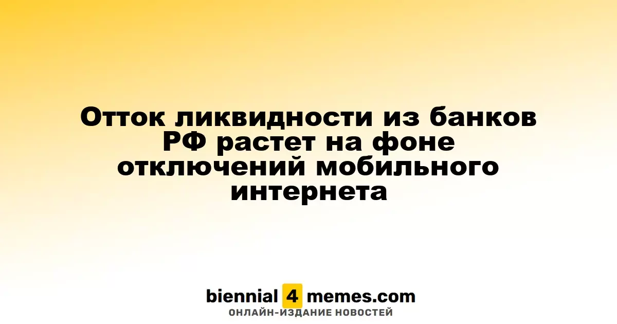 Отток ликвидности из банков РФ растет на фоне отключений мобильного интернета