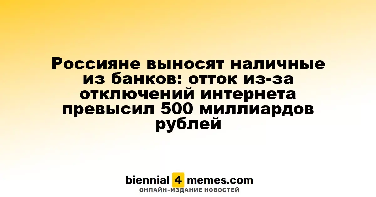 Россияне выносят наличные из банков: отток из-за отключений интернета превысил 500 миллиардов рублей