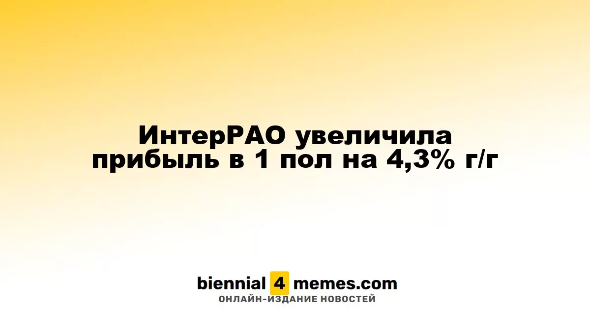 ИнтерРАО увеличила прибыль в 1 пол на 4,3% г/г