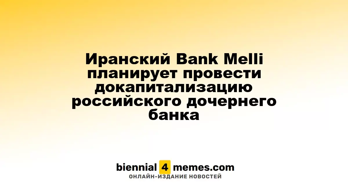 Иранский Bank Melli планирует провести докапитализацию российского дочернего банка