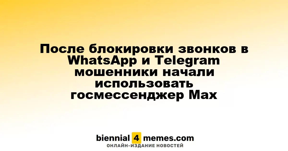 После блокировки звонков в WhatsApp и Telegram мошенники начали использовать госмессенджер Max