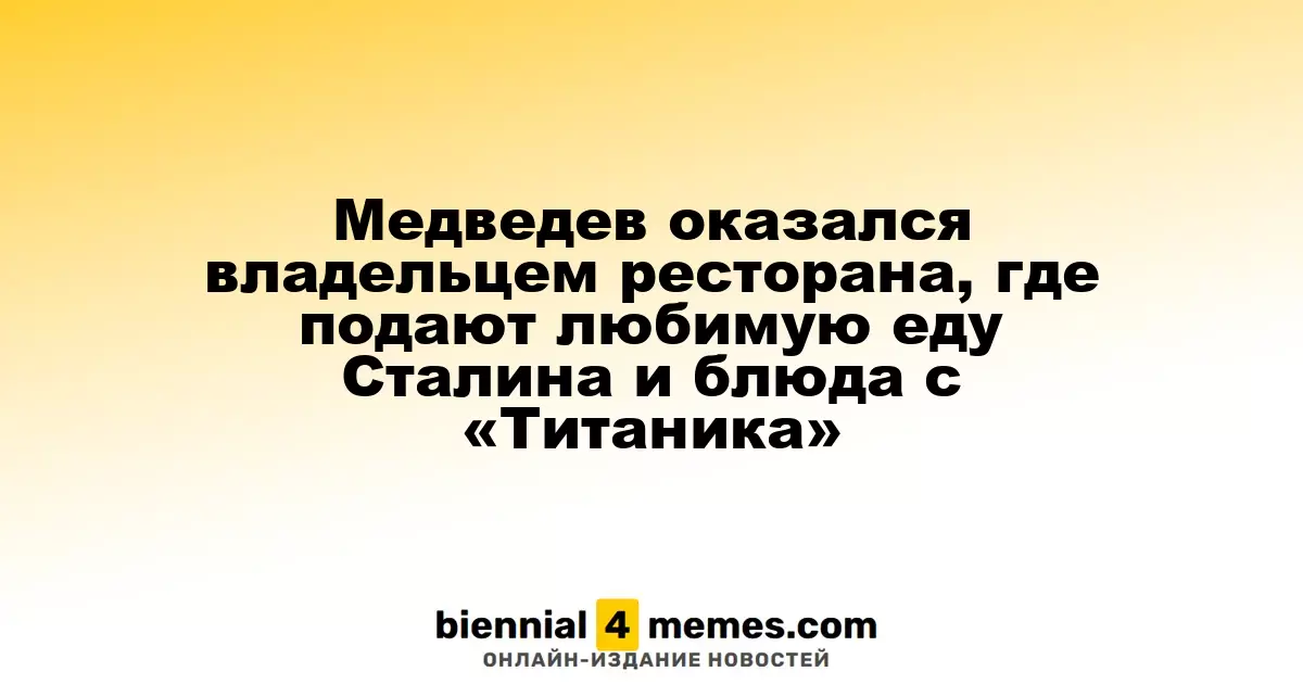 Медведев оказался владельцем ресторана, где подают любимую еду Сталина и блюда с «Титаника»