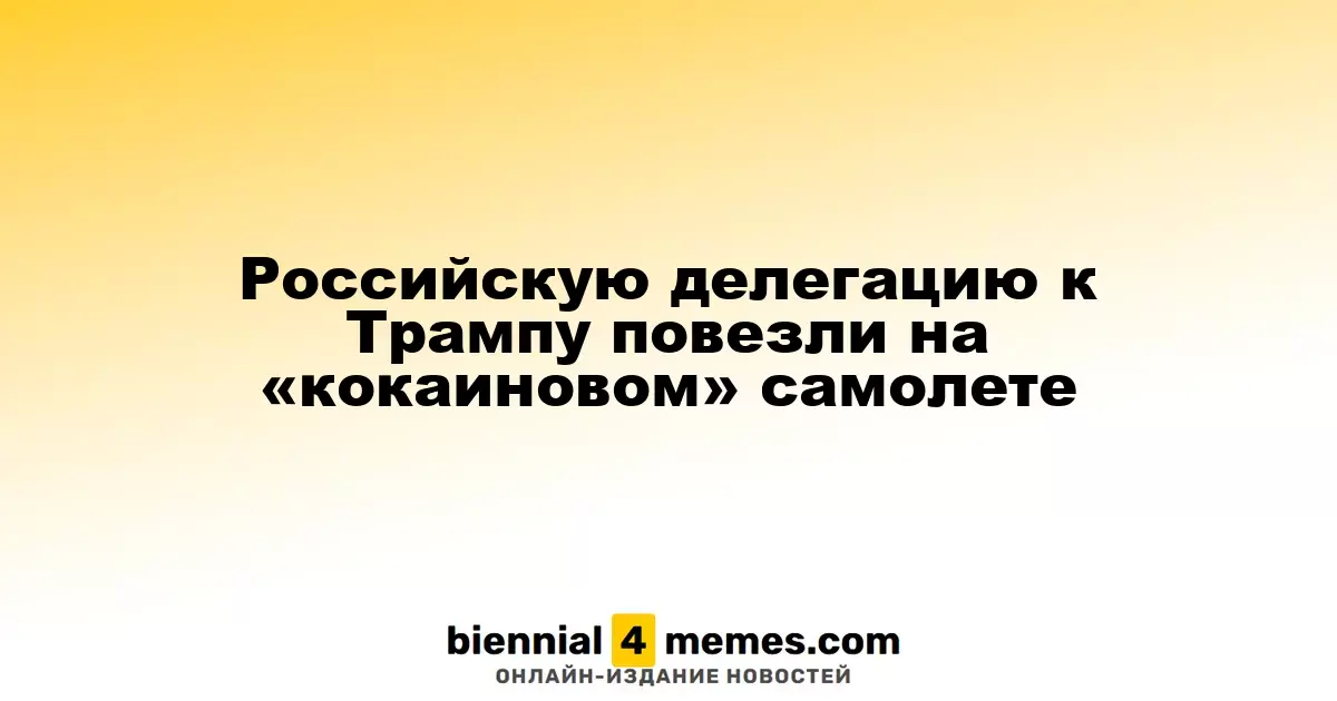 Российскую делегацию к Трампу повезли на «кокаиновом» самолете