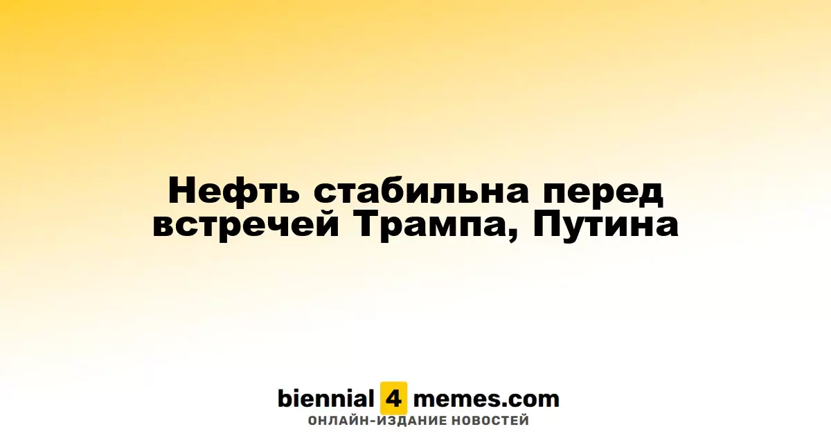 Нефть стабильна перед встречей Трампа, Путина