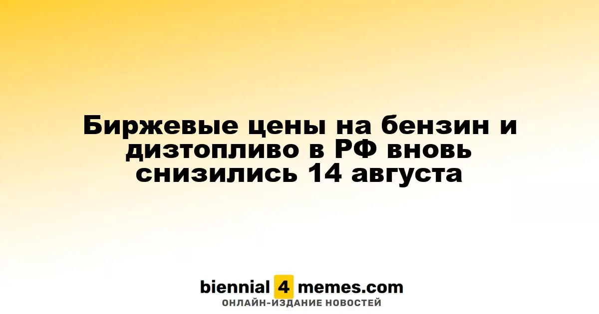 Биржевые цены на бензин и дизтопливо в РФ вновь снизились 14 августа