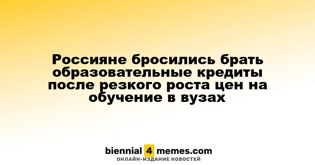 Россияне бросились брать образовательные кредиты после резкого роста цен на обучение в вузах