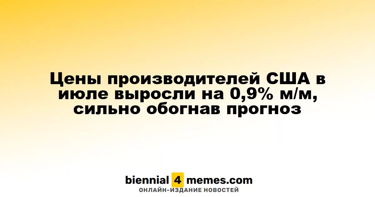 Цены производителей США в июле выросли на 0,9% м/м, сильно обогнав прогноз