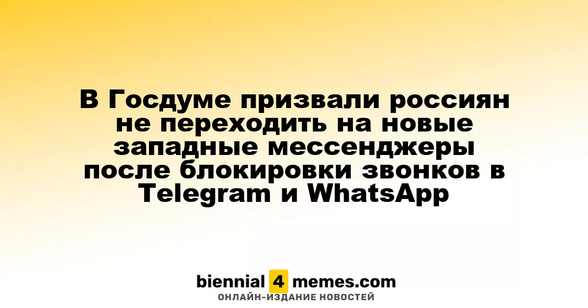 В Госдуме призвали россиян не переходить на новые западные мессенджеры после блокировки звонков в Telegram и WhatsApp