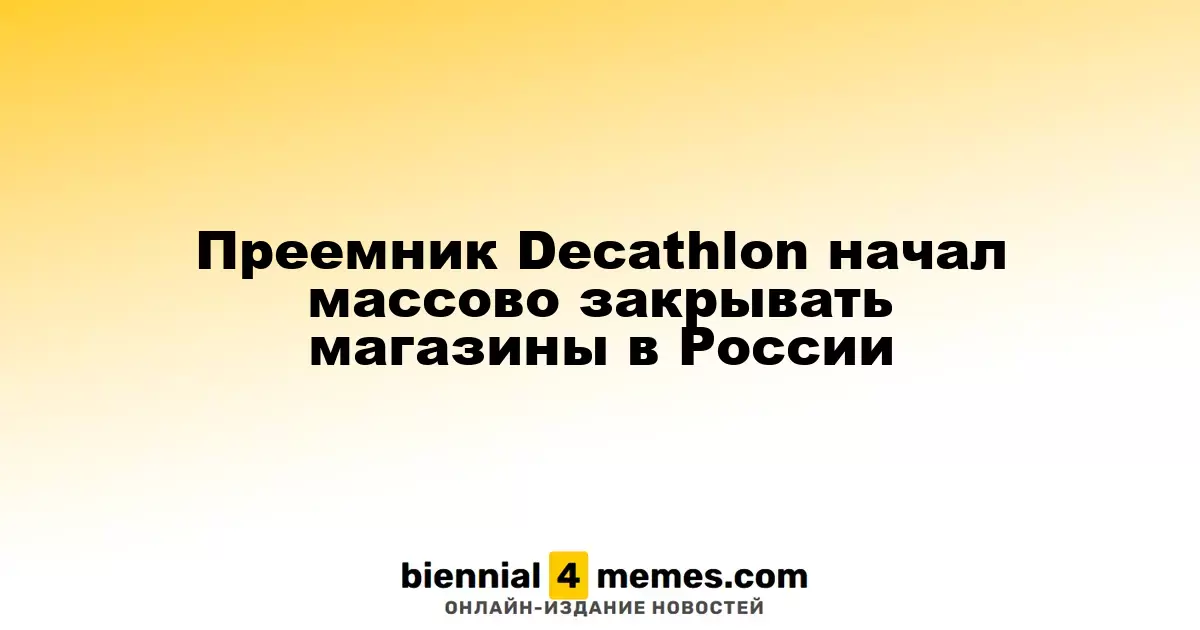 Преемник Decathlon начал массово закрывать магазины в России