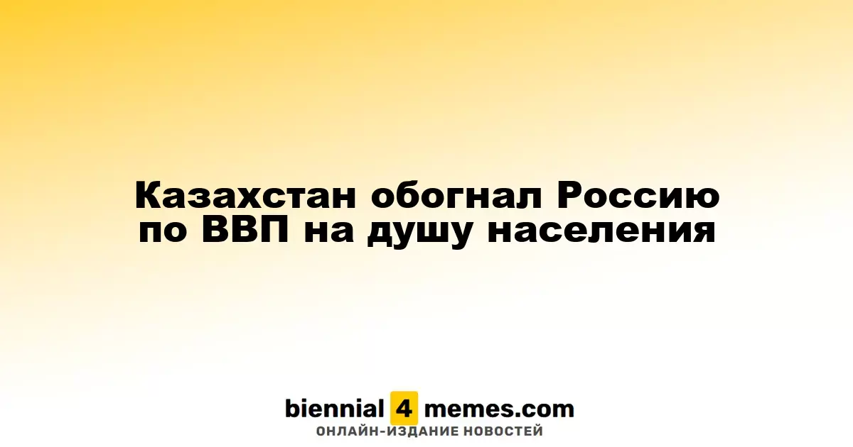 Казахстан обогнал Россию по ВВП на душу населения