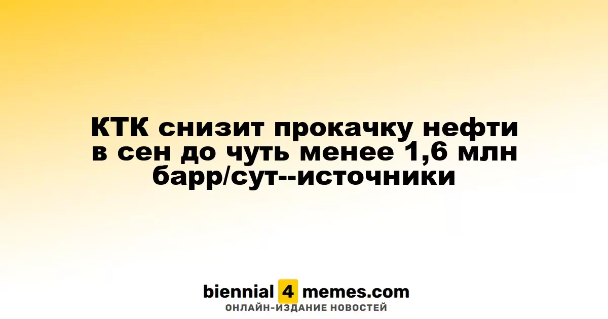 КТК снизит прокачку нефти в сен до чуть менее 1,6 млн барр/сут--источники
