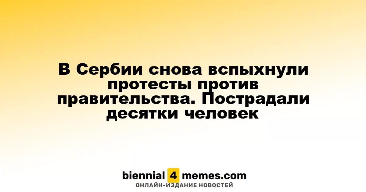 В Сербии снова вспыхнули протесты против правительства. Пострадали десятки человек