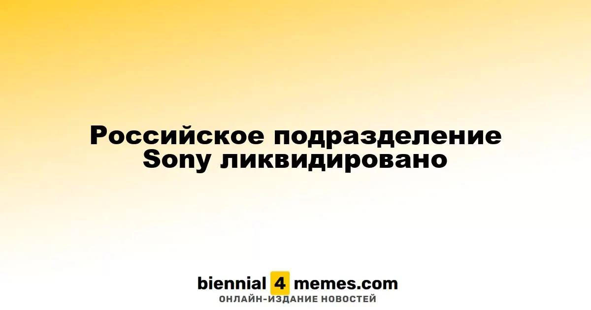 Российское подразделение Sony ликвидировано