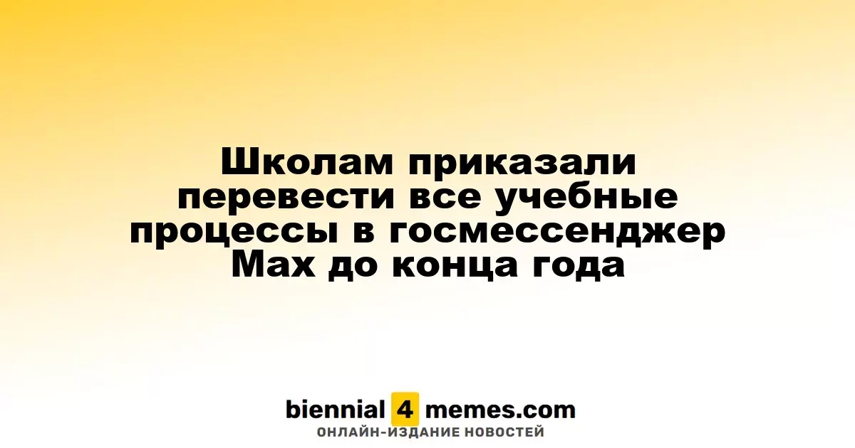 Школам приказали перевести все учебные процессы в госмессенджер Max до конца года
