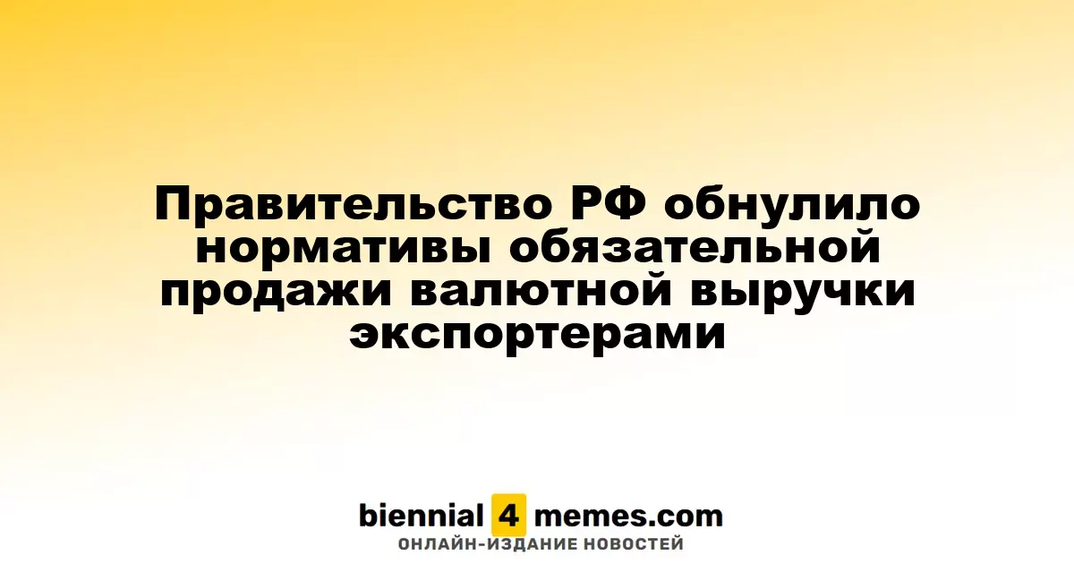 Правительство РФ обнулило нормативы обязательной продажи валютной выручки экспортерами