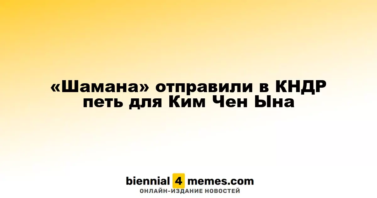 «Шамана» отправили в КНДР петь для Ким Чен Ына